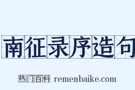 南征录序造句是什么意思的图片